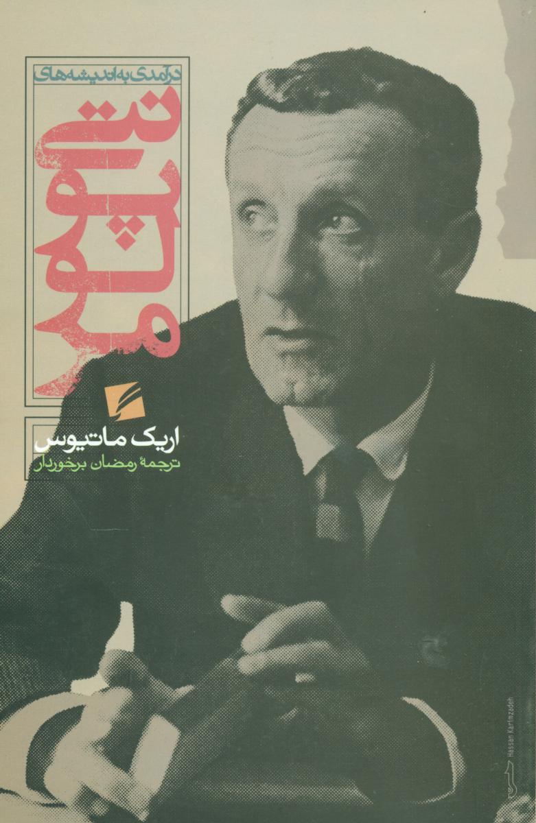 پایانه - درآمدی به اندیشه های مرلوپونتی