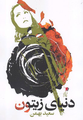 پایانه - دنیای زیتون