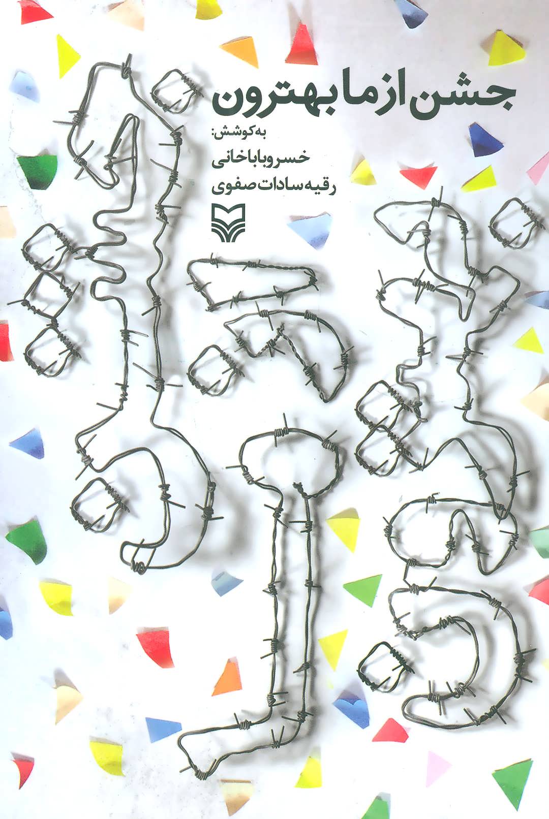 پایانه - جشن از ما بهترون