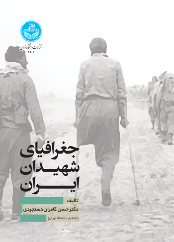 پایانه - جغرافیای شهیدان ایران