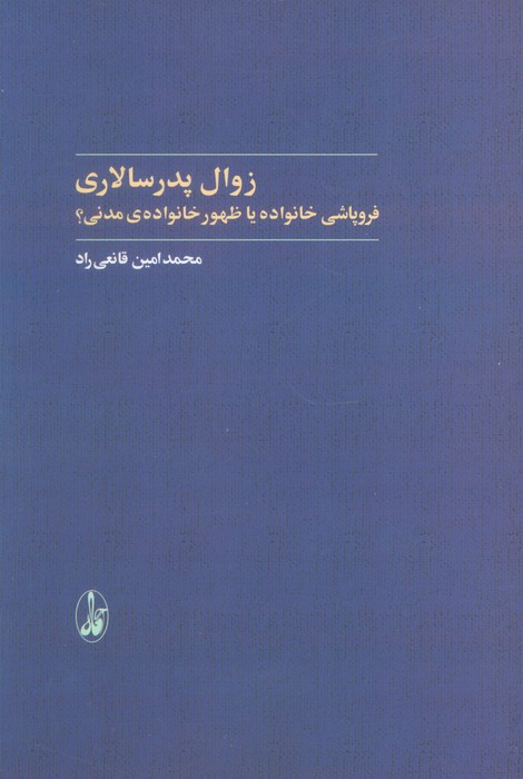 پایانه - زوال پدر سالاری