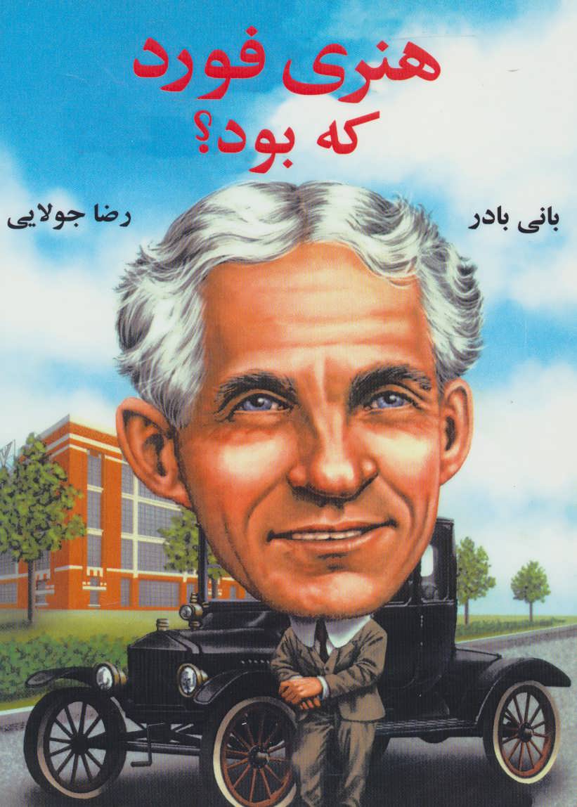 پایانه - هنری فورد که بود؟