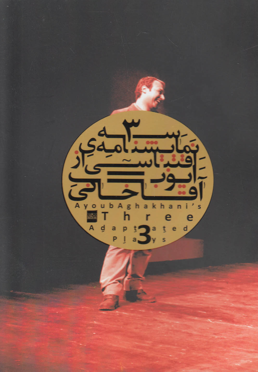 پایانه - سه نمایشنامه اقتباسی