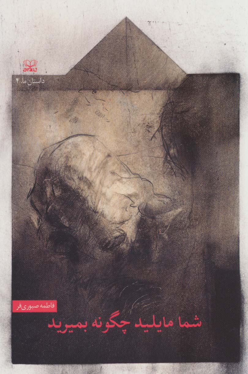 پایانه - شما مایلید چگونه بمیرید