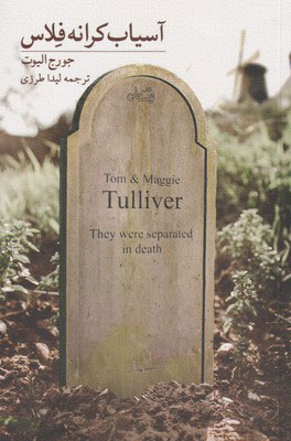 پایانه - آسیاب کرانه فلاس