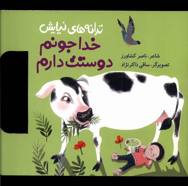 پایانه - ترانه های نیایش (خدا جونم دوستت دارم)