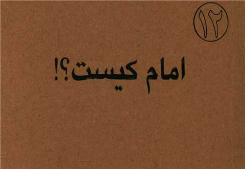 پایانه - امام کیست