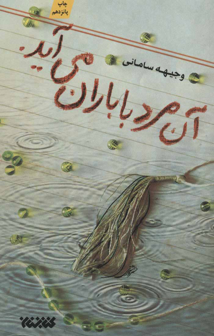 پایانه - آن مرد با باران می آید.