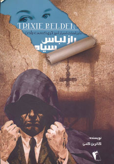 پایانه - راز لباس سیاه