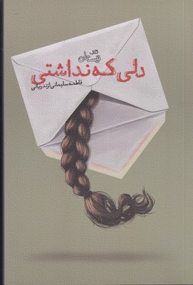 پایانه - دلی که نداشتی