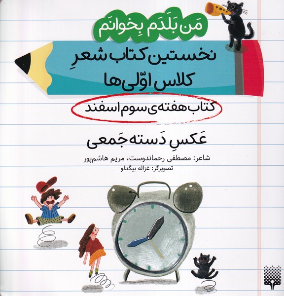 پایانه - عکس دسته جمعی (هفته سوم اسفند)