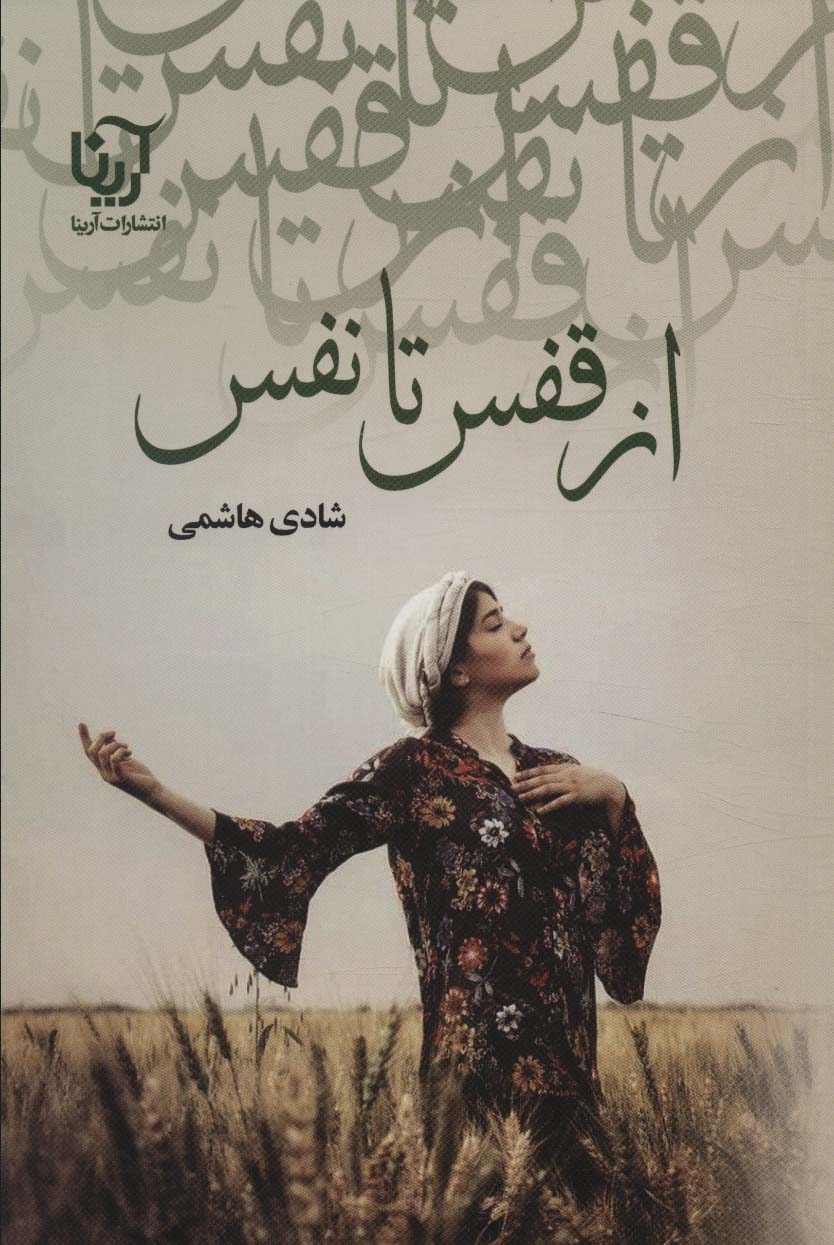 پایانه - از قفس تا نفس