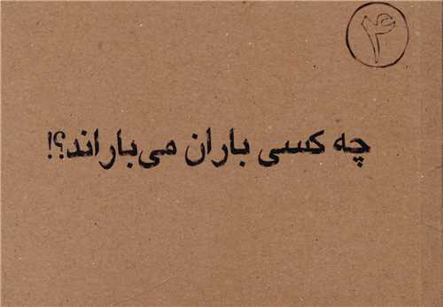 پایانه - چه کسی باران می باراند