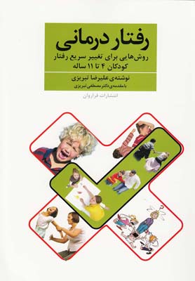 پایانه - رفتار درمانی