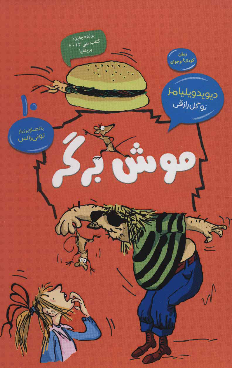 پایانه - موش برگر