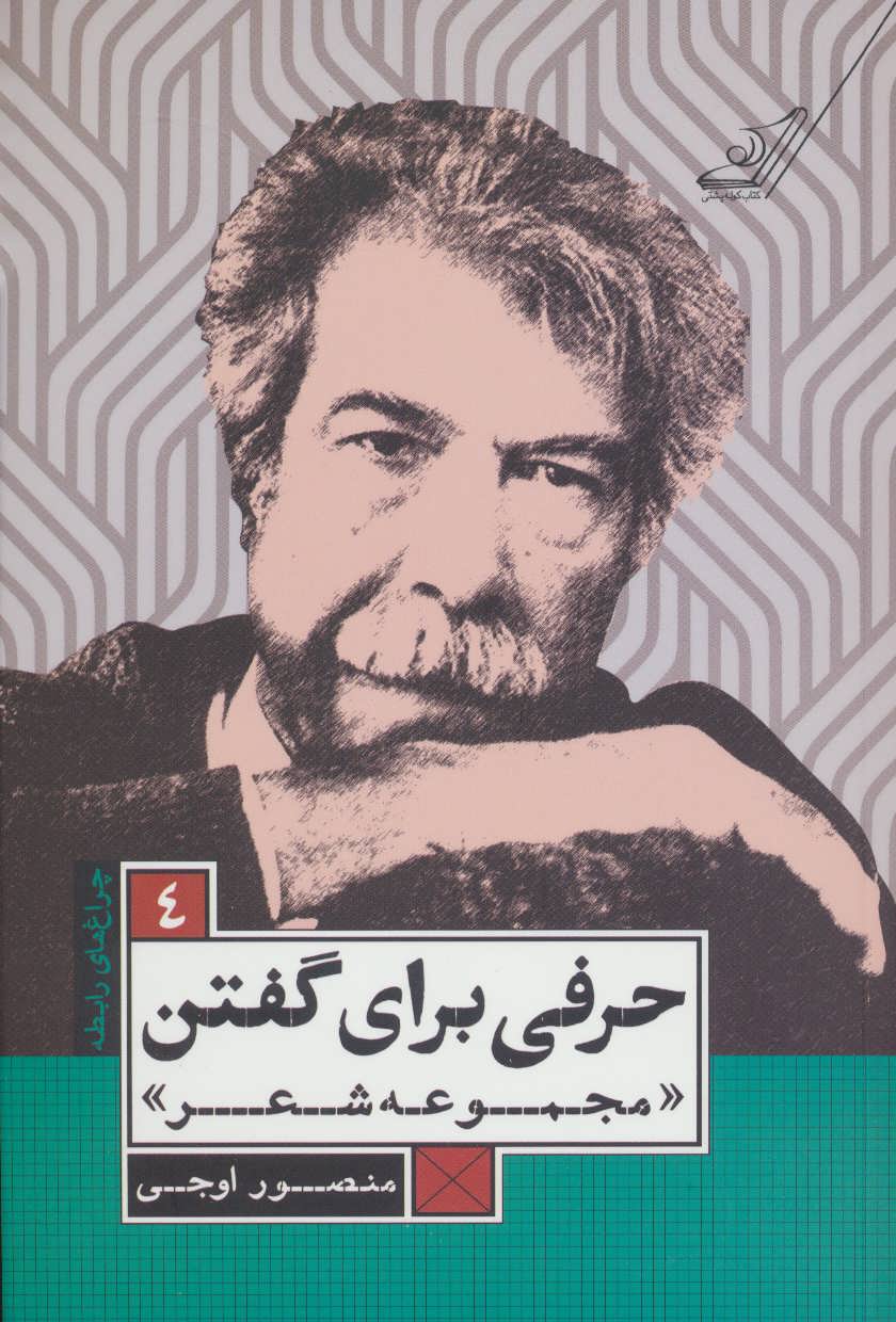 پایانه - حرفی برای گفتن