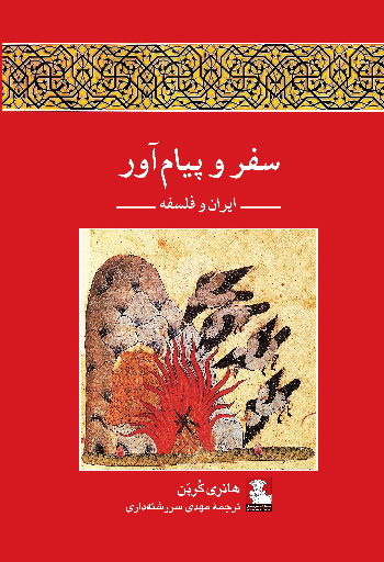 پایانه - سفر و پیام آور