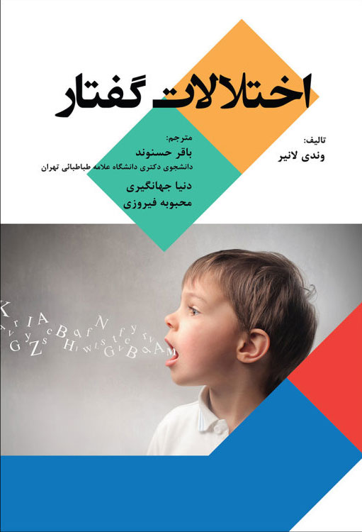 پایانه - اختلالات گفتار