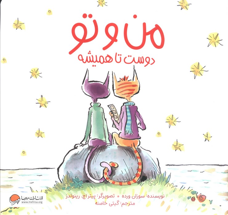 پایانه - من و تو دوست تا همیشه