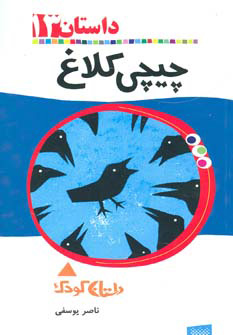 پایانه - چیچی کلاغ