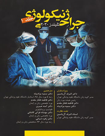 پایانه - جراحی ژنیکولوژی - جلد 1