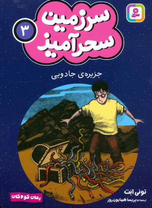 پایانه - جزیره ی جادویی (جیبی)