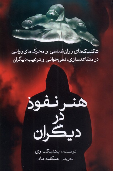 پایانه - هنر نفوذ در دیگران