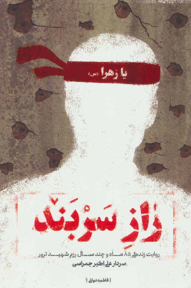 پایانه - راز سربند