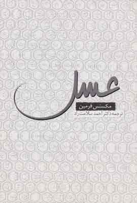 پایانه - عسل