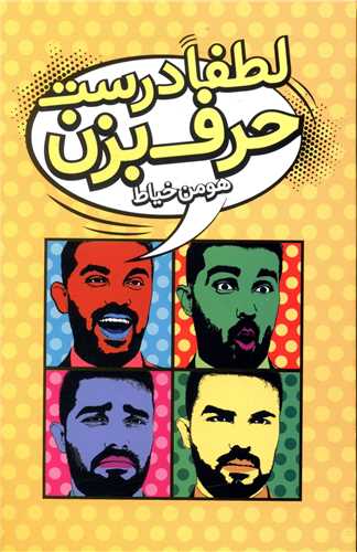 پایانه - لطفا درست حرف بزن