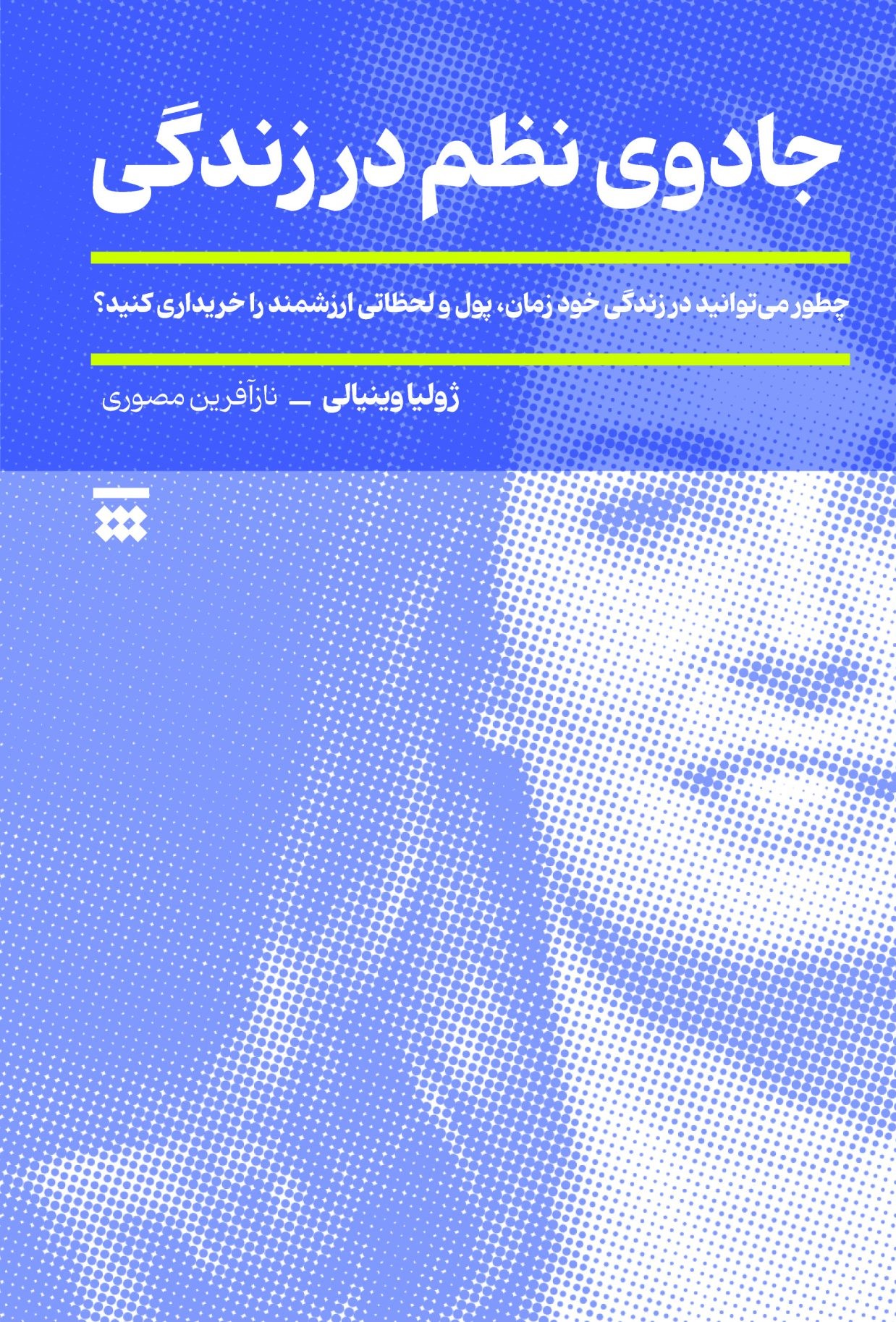 پایانه - جادوی نظم در زندگی