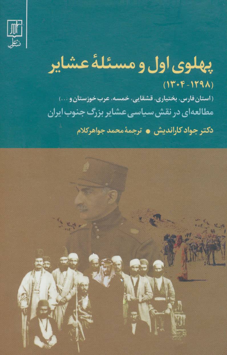 پایانه - پهلوی اول و مسئله عشایر