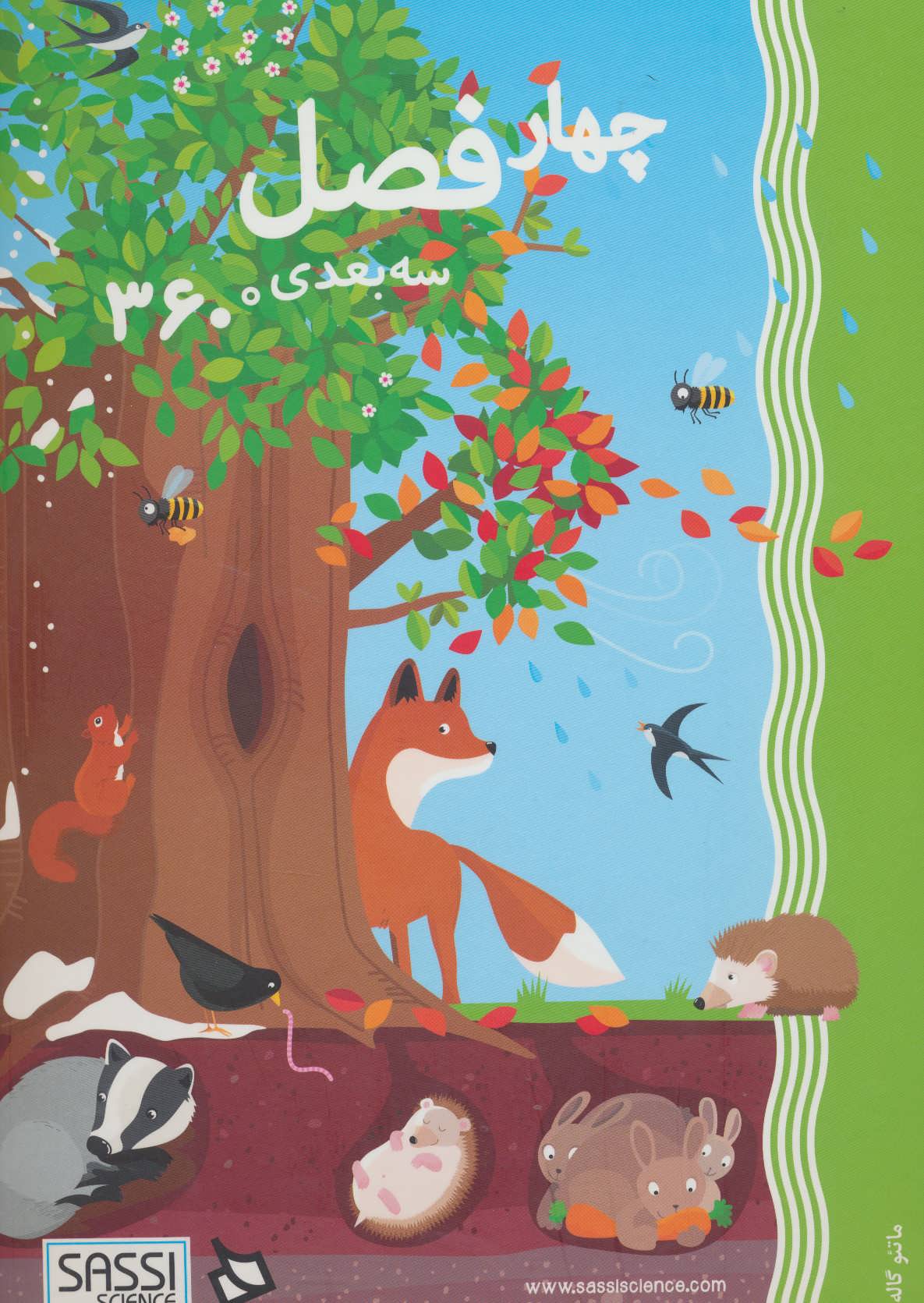 پایانه - چهار فصل