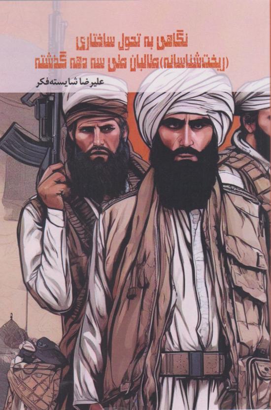 پایانه - نگاهی به تحول ساختاری (ریخت شناسانه) طالبان طی سه دهه گذشته