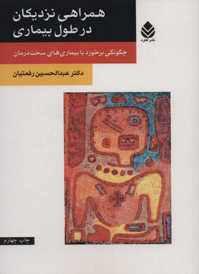 پایانه - همراهی نزدیکان در طول بیماری