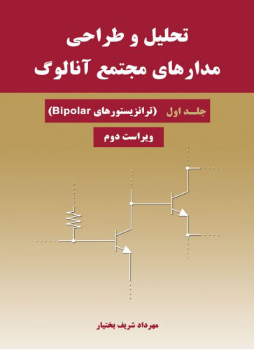 پایانه - تحلیل و طراحی مدارهای مجتمع آنالوگ - جلد اول