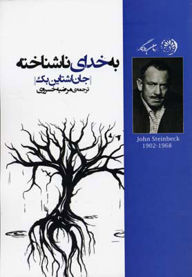 پایانه - به خدای ناشناخته