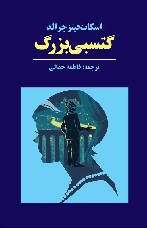 پایانه - گتسبی بزرگ