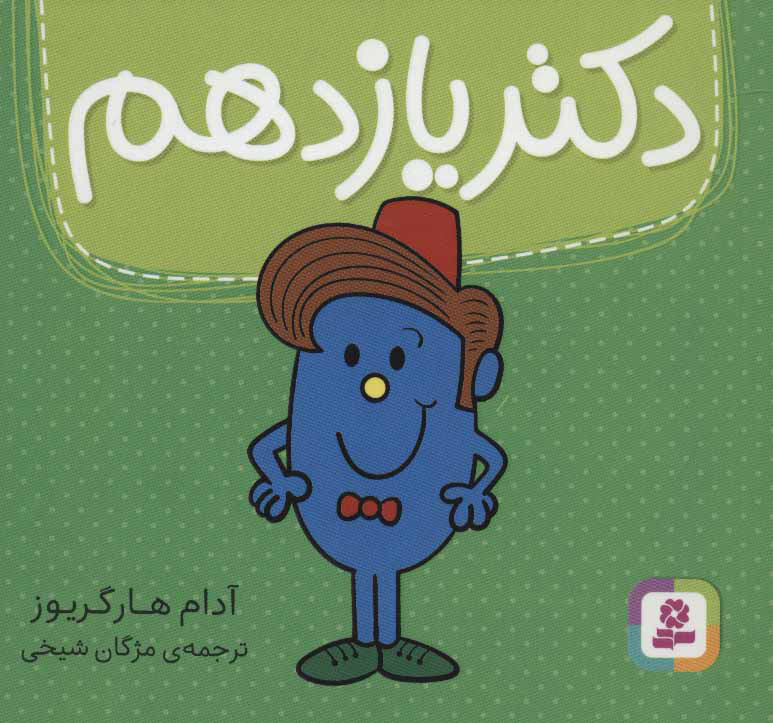 پایانه - دکتر یازدهم