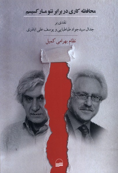 پایانه - محافظه کاری در برابر نئومارکسیسم