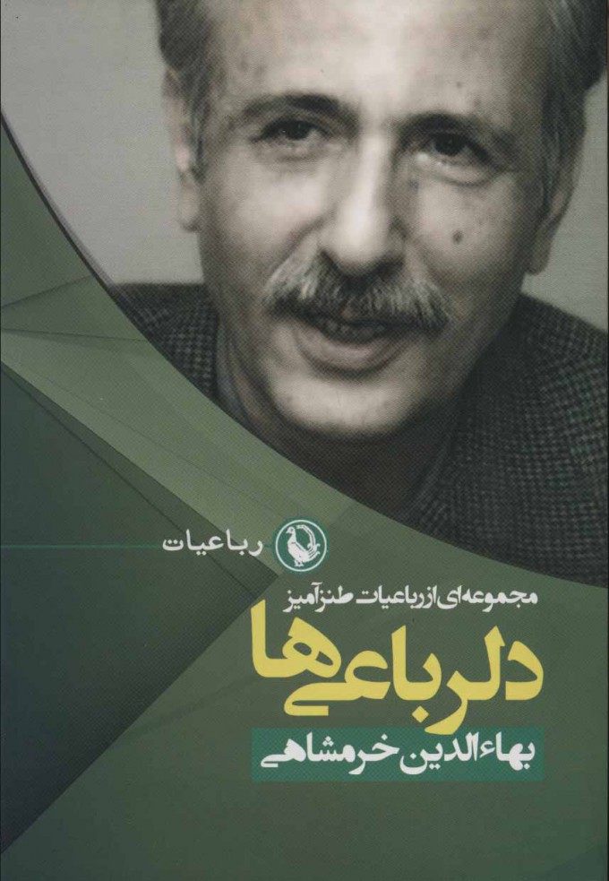 پایانه - دلرباعی ها