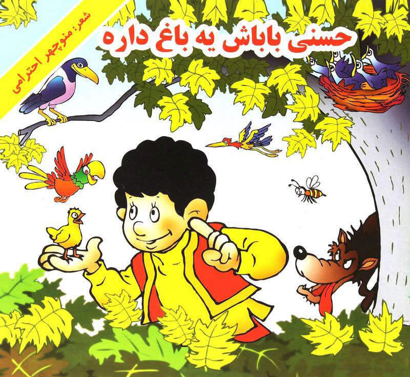 پایانه - حسنی باباش یه باغ داره