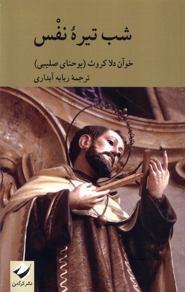 پایانه - شب تیره نفس