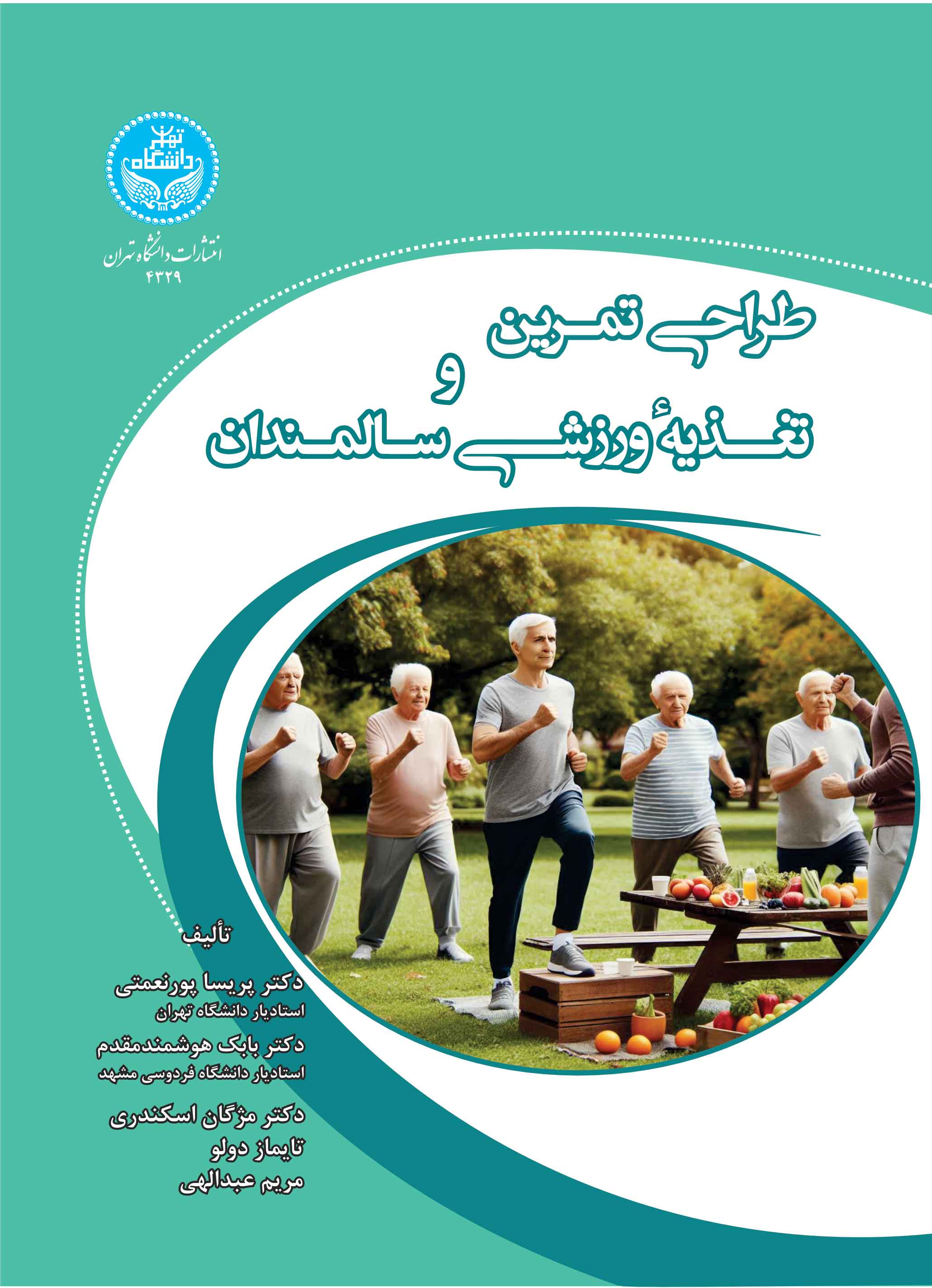 پایانه - طراحی تمرین و تغذیه ورزشی سالمندان