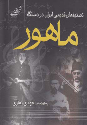 پایانه - تصنیف های قدیمی ایران در دستگاه ماهور