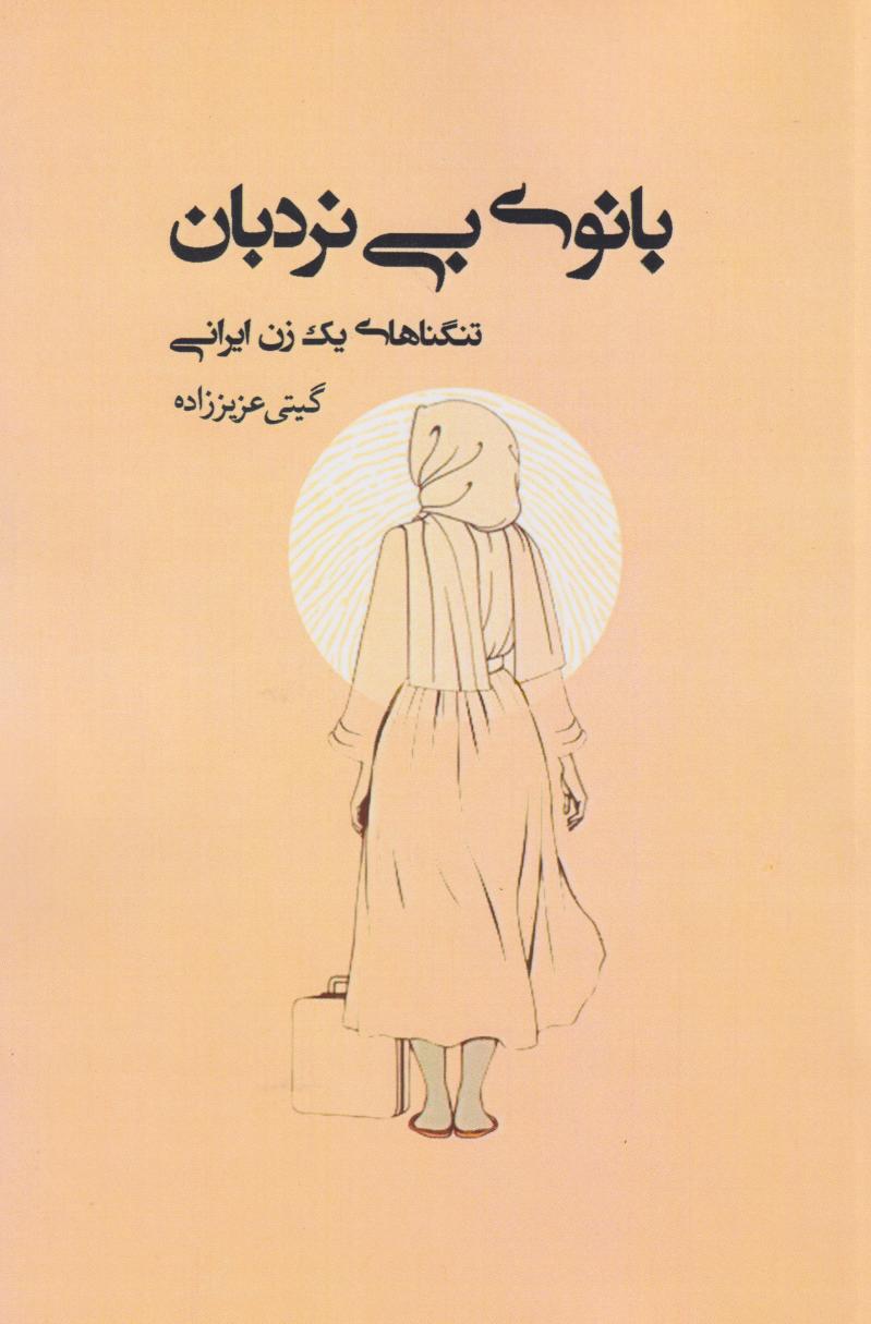 پایانه - بانوی بی  نردبان