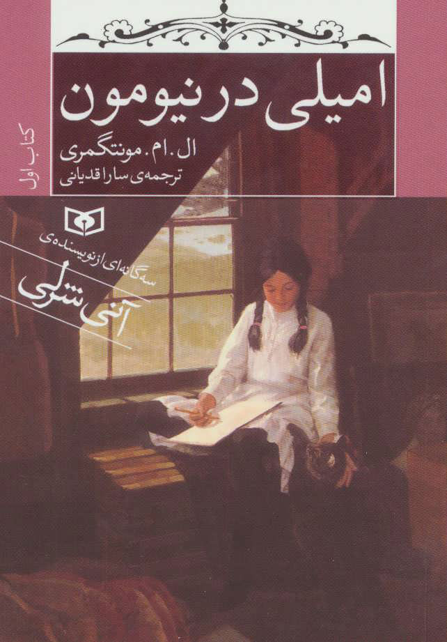 پایانه - امیلی در نیومون (جیبی)