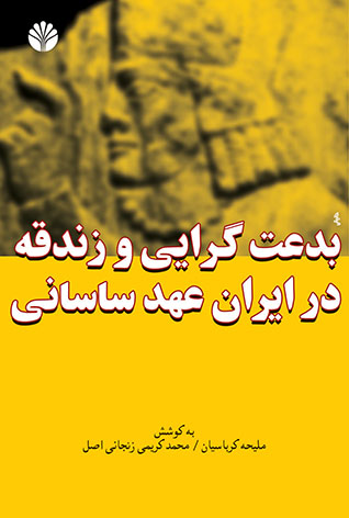 پایانه - بدعت گرایی و زندقه در ایران عهد ساسانی