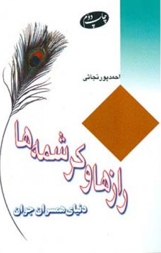 پایانه - رازها و کرشمه ها