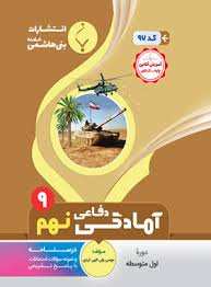 پایانه - آمادگی دفاعی نهم